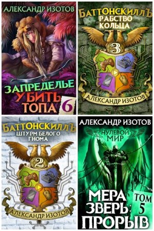 Обложка к Александр Изотов. Сборник 45 книг