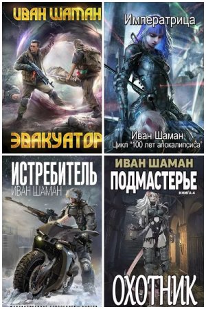 Обложка к Иван Шаман. Сборник 77 книг