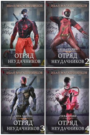 Обложка к Иван Магазинников. Цикл - Отряд Неудачников