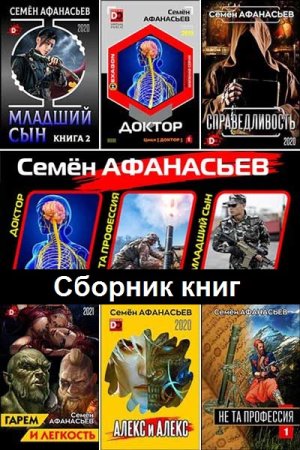 Обложка к Семён Афанасьев. Сборник 65 книг