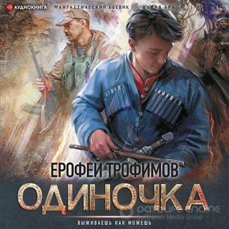 Обложка к Аудиокнига - Одиночка (2021) Трофимов Ерофей