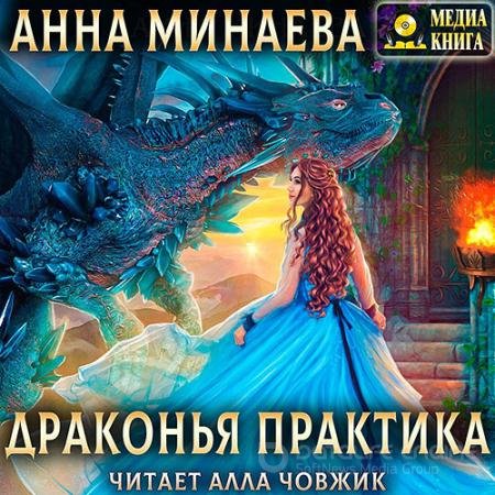 Обложка к Аудиокнига - Драконья практика (2021) Минаева Анна