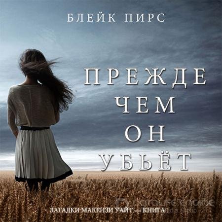 Обложка к Аудиокнига - Прежде чем он убьёт (2019) Пирс Блейк
