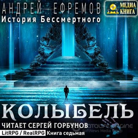 Обложка к Аудиокнига - История Бессмертного. Колыбель (2021) Ефремов Андрей