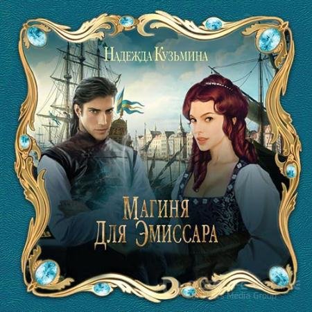 Обложка к Аудиокнига - Магиня для эмиссара (2019) Кузьмина Надежда