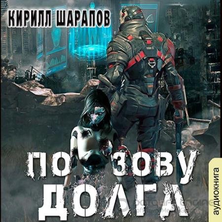 Обложка к Аудиокнига - По зову долга (2021) Шарапов Кирилл