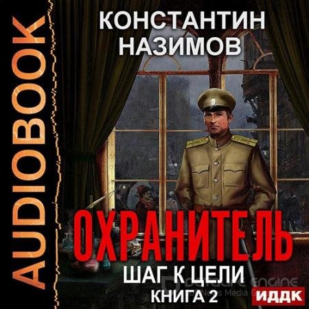 Обложка к Аудиокнига - Охранитель. Шаг к цели (2020) Назимов Константин