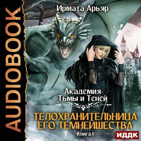 Обложка к Аудиокнига - Телохранительница его темнейшества (2022) Арьяр Ирмата