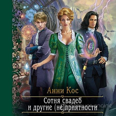 Обложка к Аудиокнига - Сотня свадеб и другие (не)приятности (2021) Кос Анни