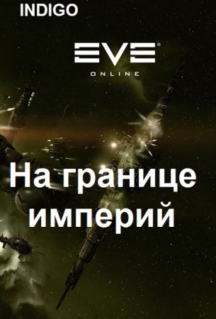 Обложка к INDIGO. Цикл (32 книги) - Фортуна дама переменчивая