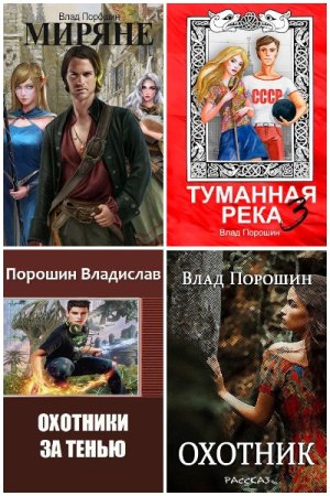 Обложка к Влад Порошин. Сборник 35 книг