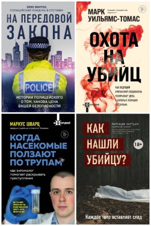 Обложка к На передовой. О запутанных преступлениях и тех, кому под силу их раскрыть - Серия книг