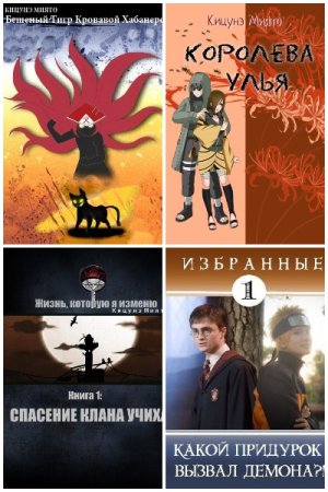 Обложка к Кицунэ Миято. Сборник 41 книга