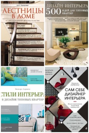 Обложка к Интерьер и благоустройство дома - Серия книг