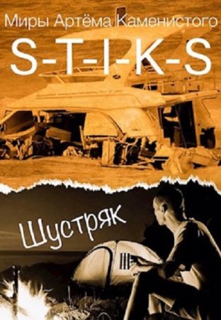 Обложка к Faster. S-T-I-K-S. Шустряк