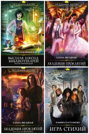 Обложка к Академия Магии - Серия 214 книг