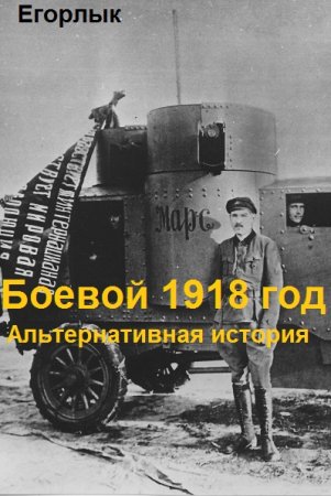 Обложка к Егорлык. Цикл - Боевой 1918 год