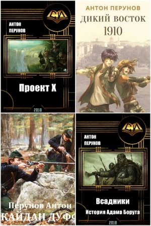 Обложка к Антон Перунов. Сборник 27 книг