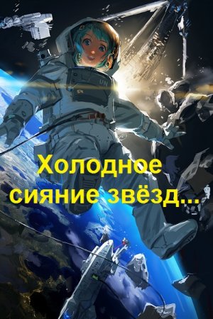 Обложка к В. Вадимов, Ю. Москаленко. Цикл - Холодное сияние звёзд...