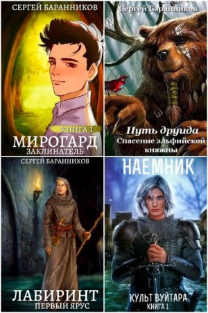 Обложка к Сергей Баранников. Сборник 27 книг