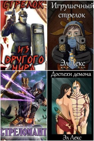 Обложка к Эл Лекс. Сборник 47 книг