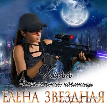 Обложка к Аудиокнига - Хелл. Приключения наемницы (2019) Звёздная Елена