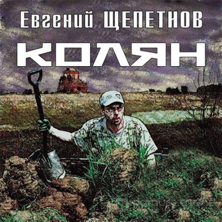 Обложка к Аудиокнига - Колян (2019) Щепетнов Евгений