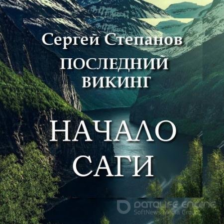 Обложка к Аудиокнига - Последний викинг. Начало саги (2022) Степанов Сергей