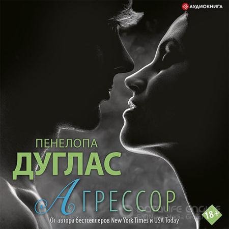 Обложка к Аудиокнига - Агрессор (2022) Дуглас Пенелопа