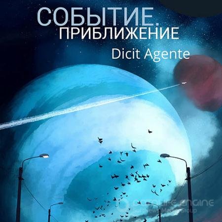 Обложка к Аудиокнига - Событие. Приближение (2022) Правдин Артём