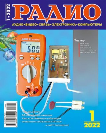 Обложка к Радио №1 (январь 2022)