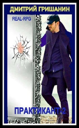 Обложка к Дмитрий Гришанин. Цикл (6 книг) - Практикант