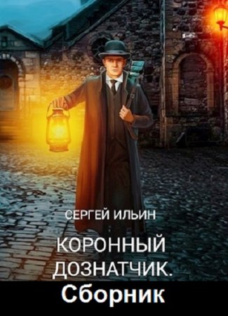 Обложка к Сергей Ильин. Цикл - Коронный дознатчик