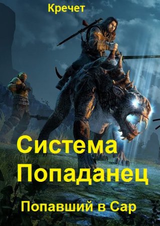 Обложка к Кречет. Цикл (17 книг) - Система. Попаданец
