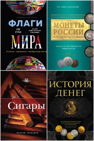 Обложка к Подарочные издания. Коллекционирование - Серия книг
