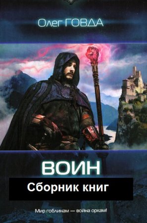 Обложка к Олег Говда. Цикл - Воин