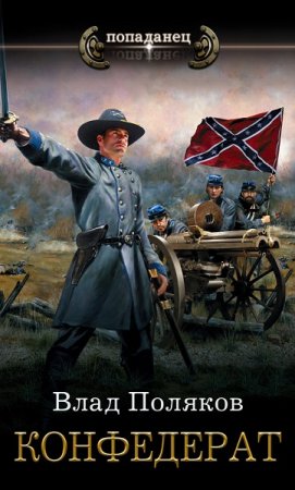 Обложка к Влад Поляков. Цикл (6 книг) - Конфедерат