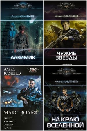 Обложка к Алекс Каменев. Сборник 54 книги