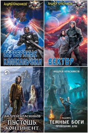 Обложка к Андрей Красников. Сборник 40 книг