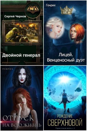 Обложка к Сергей Чернов (Генрих). Сборник 17 книг