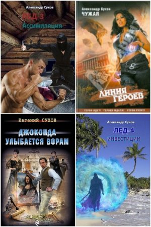 Обложка к Александр Сухов. Сборник 54 книги