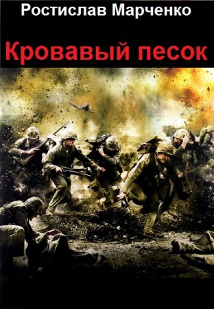 Обложка к Ростислав Марченко. Кровавый песок