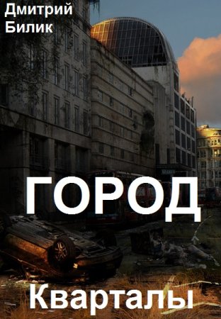 Обложка к Дмитрий Билик. Цикл - Город