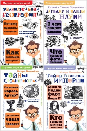 Обложка к Простая наука для детей - Серия 48 книг