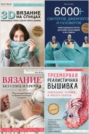 Обложка к Звёзды рукоделия. Энциклопедия инноваций - Серия книг