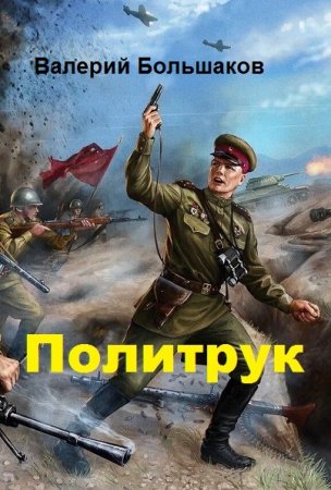 Обложка к Валерий Большаков. Политрук