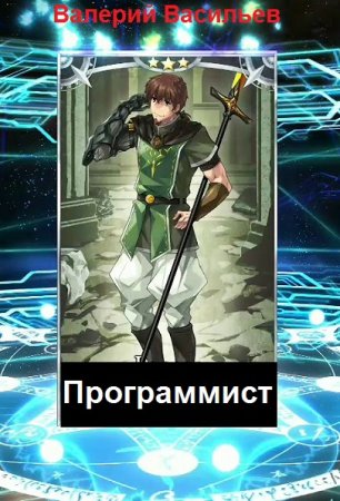 Обложка к Валерий Васильев. Программист