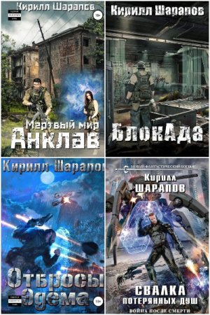 Обложка к Кирилл Шарапов. Сборник 52 книги