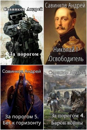 Обложка к Андрей Савинков. Сборник 29 книг