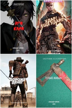 Обложка к Александр Гаврилов. Сборник 38 книг